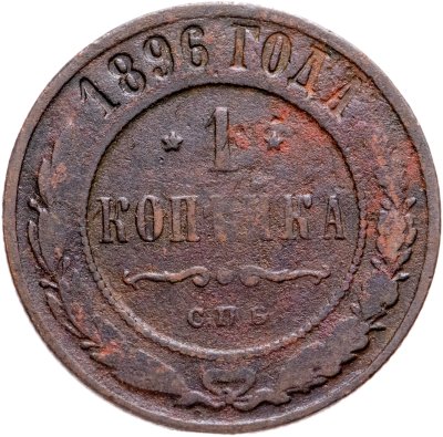 купить 1 копейка 1896 СПБ