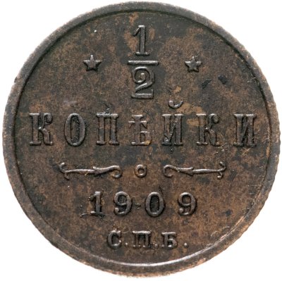 купить 1/2 копейки 1909 СПБ