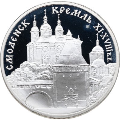 купить 3 рубля 1995 ММД Смоленский кремль, XI - XVIII вв.