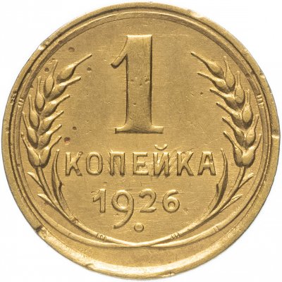 купить 1 копейка 1926