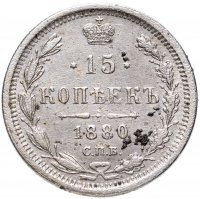Купить 15 копеек 1880 СПБ-НФ
