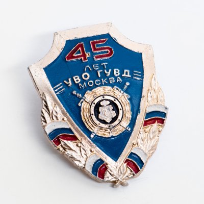 купить Знак 45 Лет УВО ( Управление Вневедомственной Охраны ) ГУВД Москвы (Разновидность случайная )