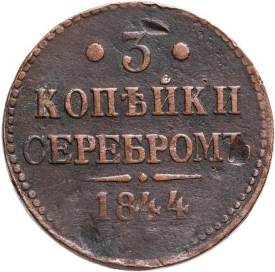 купить 3 копейки 1844 ЕМ