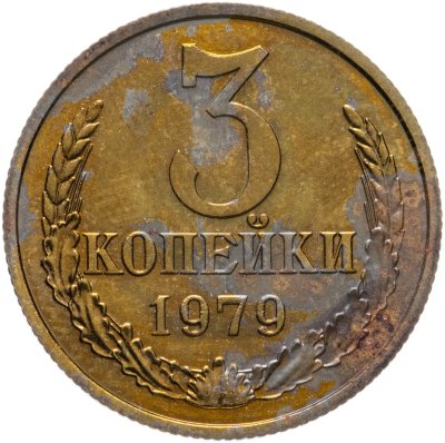 купить 3 копейки 1979 штемпельный блеск