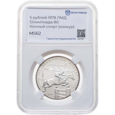 купить 5 рублей 1978 ЛМД "XXII летние Олимпийские игры 1980 в Москве: Конный спорт (конкур)" в слабе Монетник.ру MS62