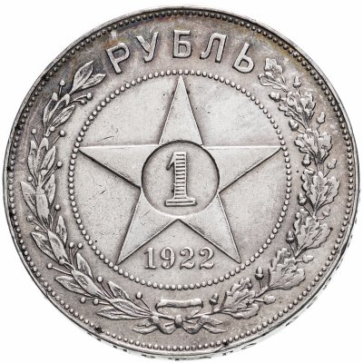 купить 1 рубль 1922 ПЛ