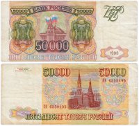 купить 50000 рублей 1993 (модификация 1994)