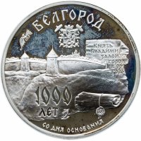 Купить 3 рубля 1995 ММД "1000-летие основания г. Белгорода"