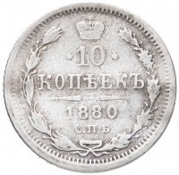 Купить 10 копеек 1880 СПБ-НФ