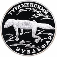 Купить 1 рубль 1996 ЛМД Proof туркменский эублефар (Красная книга)