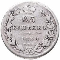 Купить 25 копеек 1839 СПБ-НГ