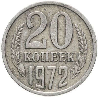 купить 20 копеек 1972