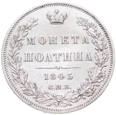 купить Полтина 1845 СПБ-КБ