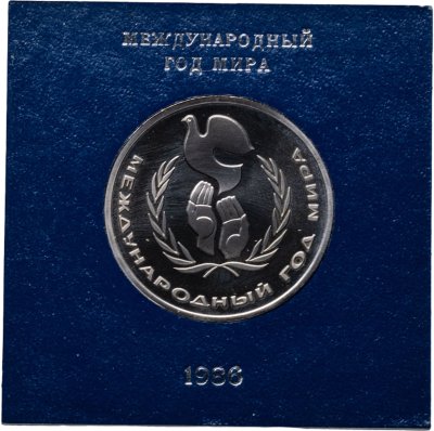 купить 1 рубль 1986 Proof "Международный год мира" (Стародел), в футляре Госбанка СССР