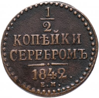 купить 1/2 копейки 1842 ЕМ