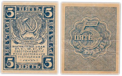 купить 5 рублей 1920 водяной знак "Ромбы"