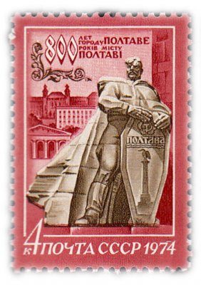 купить 4 копейки 1974 "800 лет Полтаве"