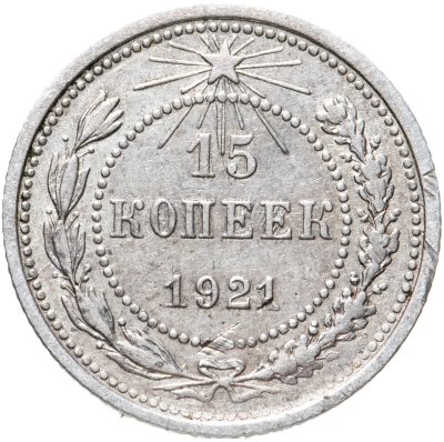 купить 15 копеек 1921