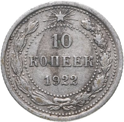 купить 10 копеек 1922
