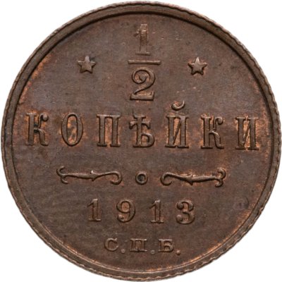 купить 1/2 копейки 1913 СПБ