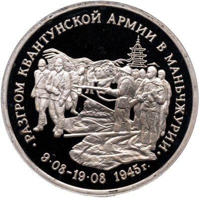 купить 3 рубля 1995 ММД "Разгром советскими войсками Квантунской армии в Маньчжурии"