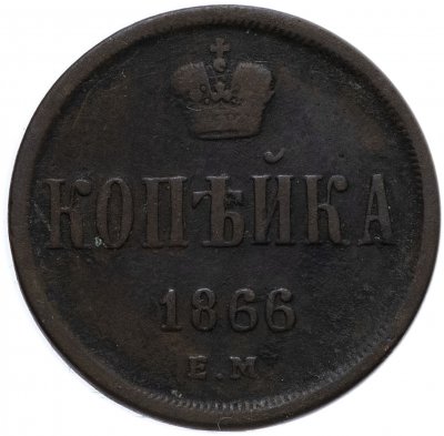 купить 1 копейка 1866 ЕМ