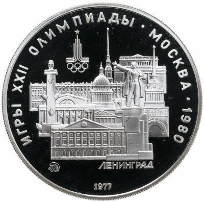 купить 5 рублей 1977 Proof "XXII Олимпиада 1980г в Москве - Ленинград"