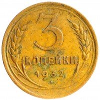купить 3 копейки 1932