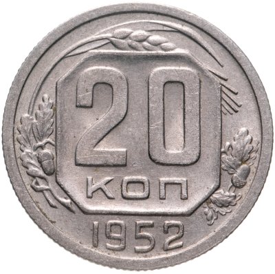 купить 20 копеек 1952