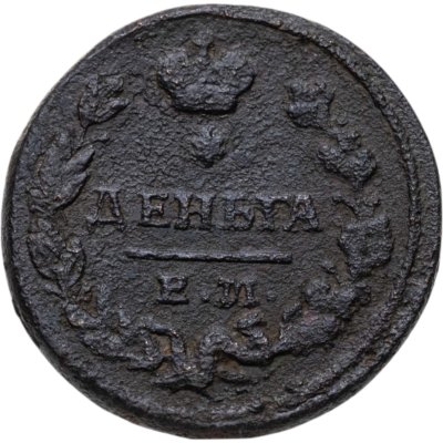 купить деньга 1825 ЕМ-ИК