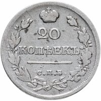 Купить 20 копеек 1820 СПБ-ПД