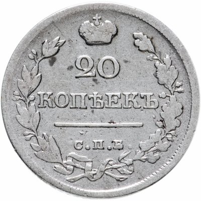 купить 20 копеек 1820 СПБ-ПД