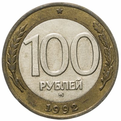 купить 100 рублей 1992 ММД