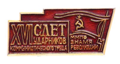купить Значок XVI Слёт Ударников Коммунистического Труда ММПО Знамя революции (Разновидность случайная )