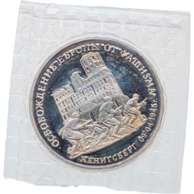 купить 3 рубля 1995 ММД Proof освобождение Европы от фашизма. Кенигсберг, в запайке