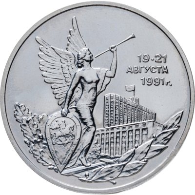 купить 3 рубля 1992 ММД победа демократических сил России 19-21 августа