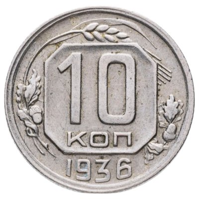купить 10 копеек 1936