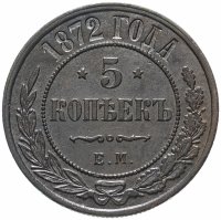 купить 5 копеек 1872 ЕМ