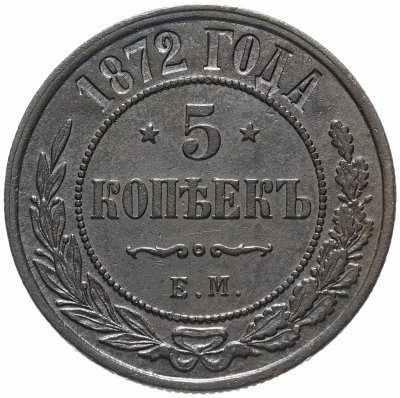 купить 5 копеек 1872 ЕМ