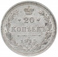 Купить 20 копеек 1915 ВС