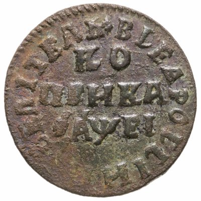 купить 1 копейка 1715 НД