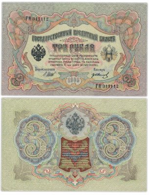 купить 3 рубля 1905 управляющий Шипов, кассир Гр. Иванов, красивый номер 311112