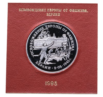 купить 3 рубля 1995 ЛМД Proof освобождение Европы от фашизма Берлин в футляре Банка России