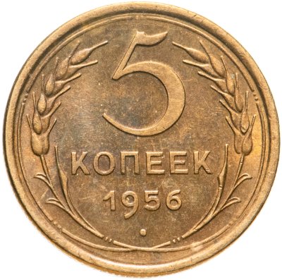 купить 5 копеек 1956