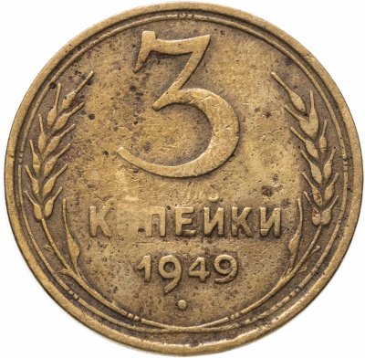 купить 3 копейки 1949