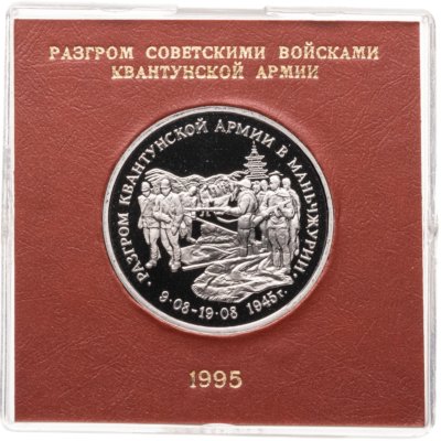 купить 3 рубля 1995 ММД Proof Разгром советскими войсками Квантунской армии в Маньчжурии в футляре Банка России