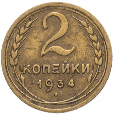 купить 2 копейки 1934