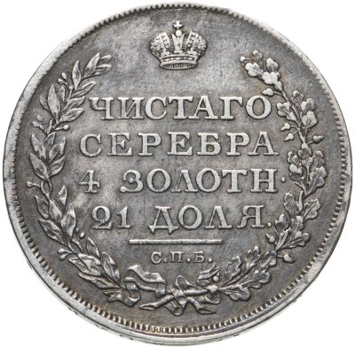 купить 1 рубль 1811 СПБ-ФГ, Биткин №99 (R)