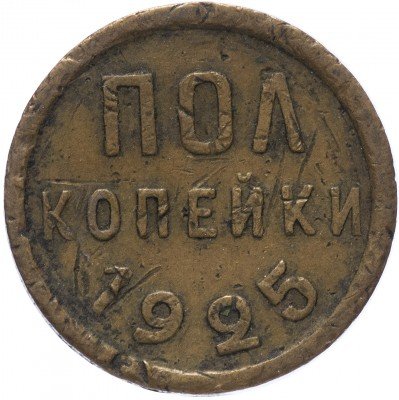 купить Полкопейки 1925