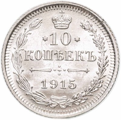 купить 10 копеек 1915 ВС